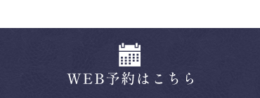 WEBで予約