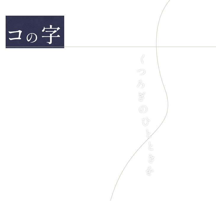 コの字カウンターでくつろぎのひとときを