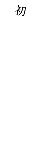 初めての方はこちらを