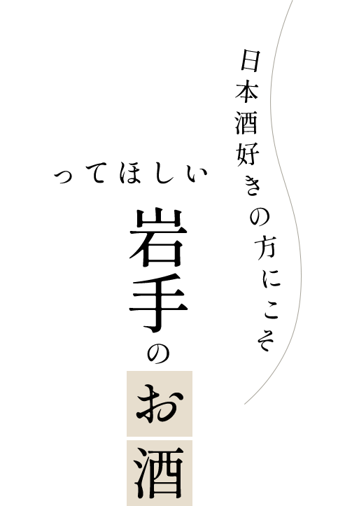 日本酒好きの方にこそ知ってほしい岩手のお酒