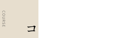 コースについて